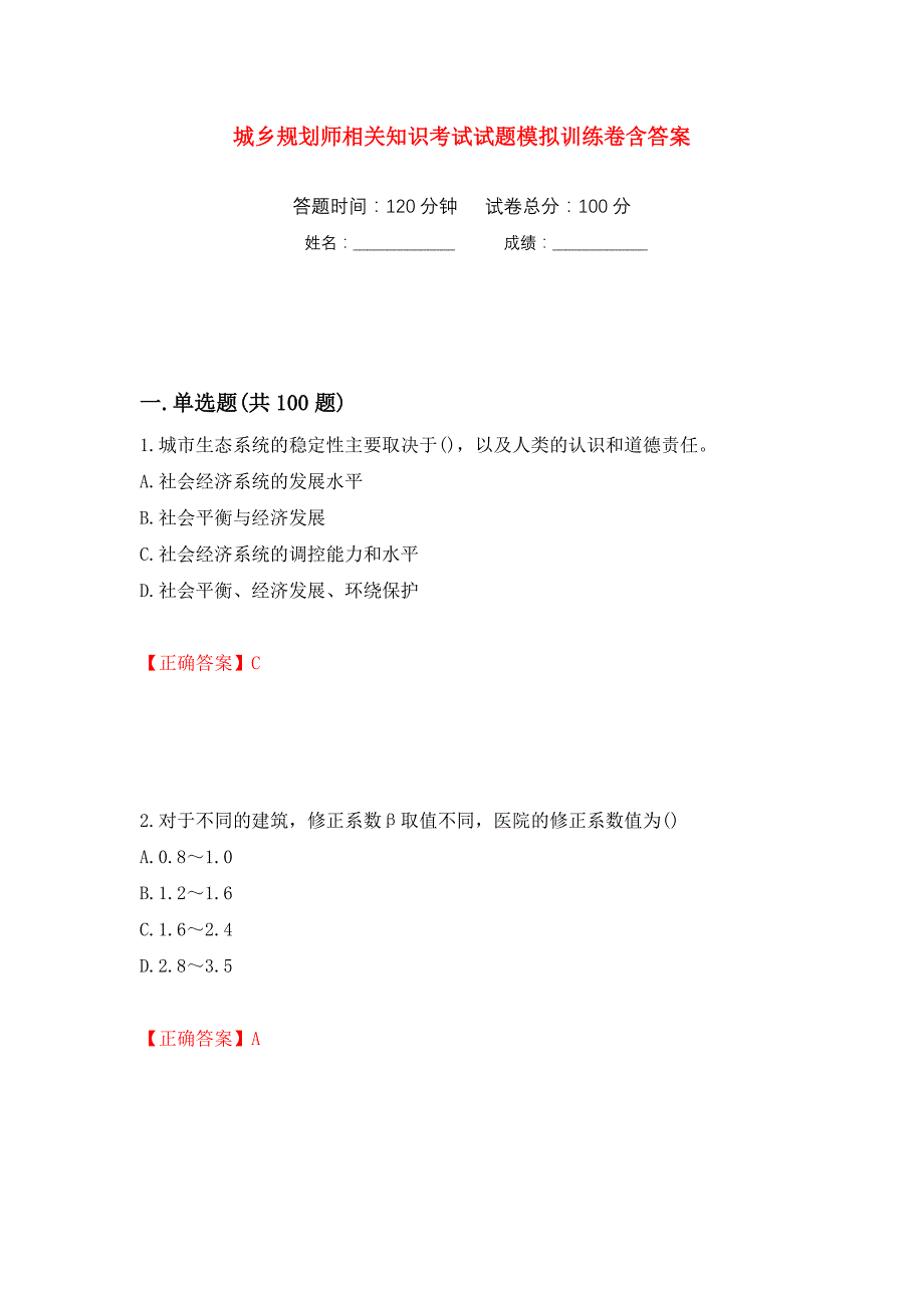 城乡规划师相关知识考试试题模拟训练卷含答案（第59次）_第1页