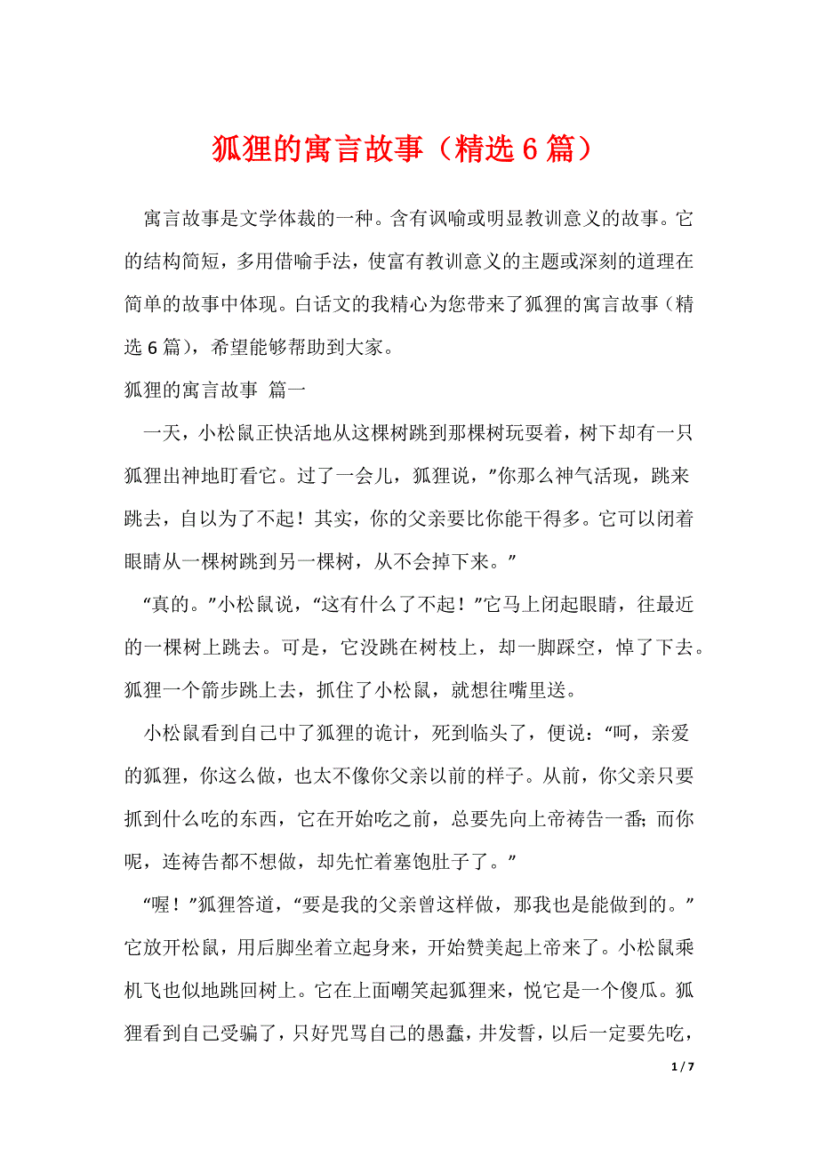 狐狸的寓言故事（精选6篇）（可下载）_第1页