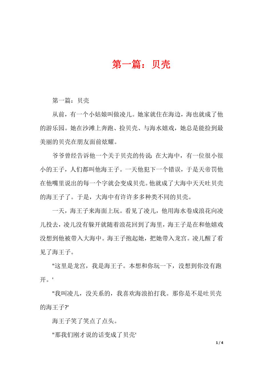 -　　第一篇：贝壳（可下载）_第1页