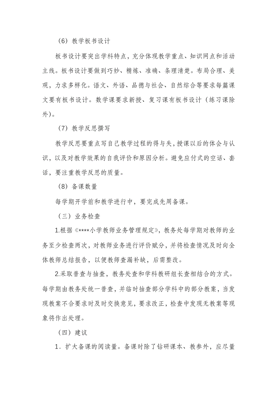 2022年小学教学常规管理办法_第4页