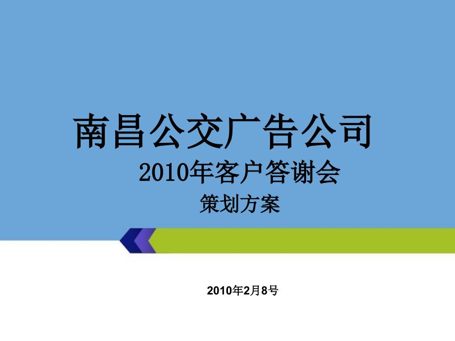 南昌公交广告公司客户答谢会方案-天沐_第1页