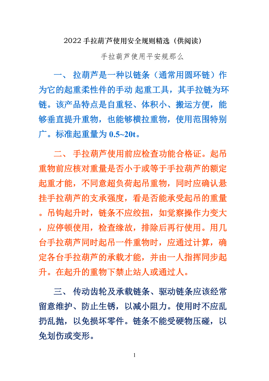 手拉葫芦使用安全规则精选（供阅读）_第1页