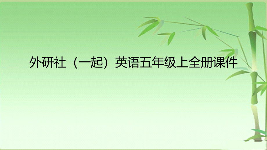 外研社(一起)英语五年级上全册ppt课件_第1页