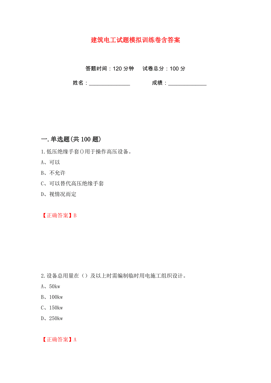 建筑电工试题模拟训练卷含答案（第8版）_第1页