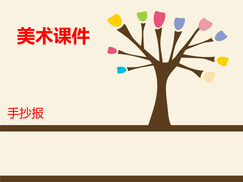 手抄报美术全套ppt课件_第1页