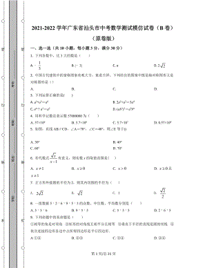 2021-2022学年广东省汕头市中考数学测试模拟试卷（B卷）（原卷版）（解析版）合集丨可打印