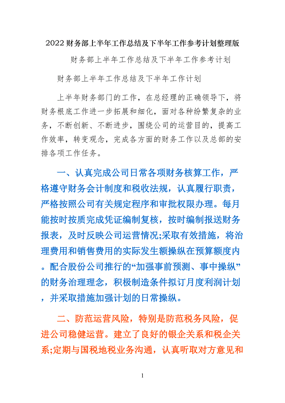 财务部上半年工作总结及下半年工作参考计划整理版_第1页