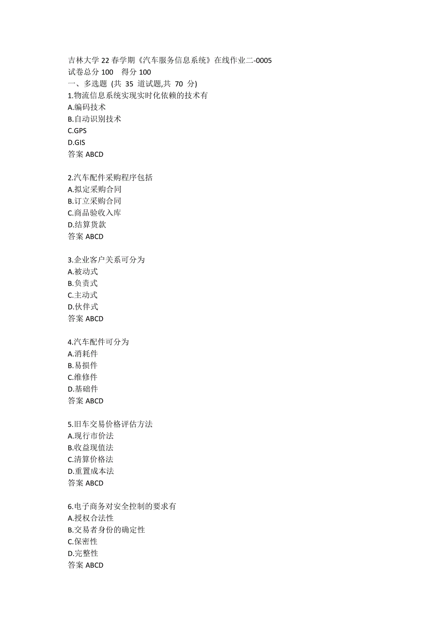 吉林大学22春学期《汽车服务信息系统》在线作业二-0005_第1页