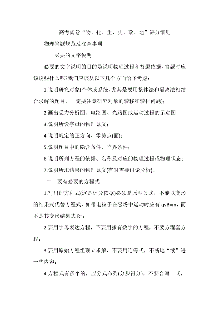 高考阅卷“物、化、生、史、政、地”评分细则_第1页