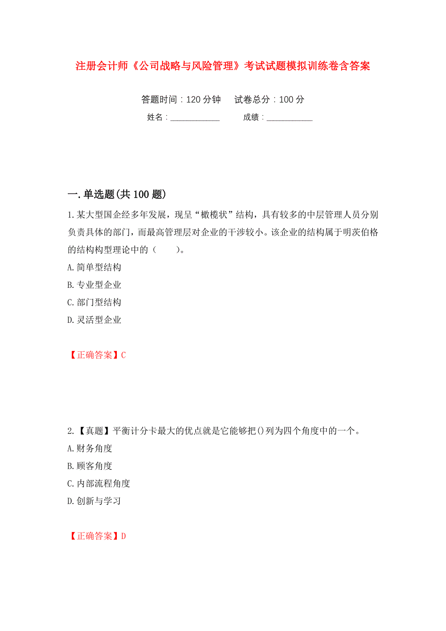 注册会计师《公司战略与风险管理》考试试题模拟训练卷含答案（第5次）_第1页