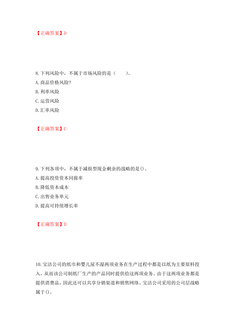 注册会计师《公司战略与风险管理》考试试题模拟训练卷含答案（第5次）_第4页