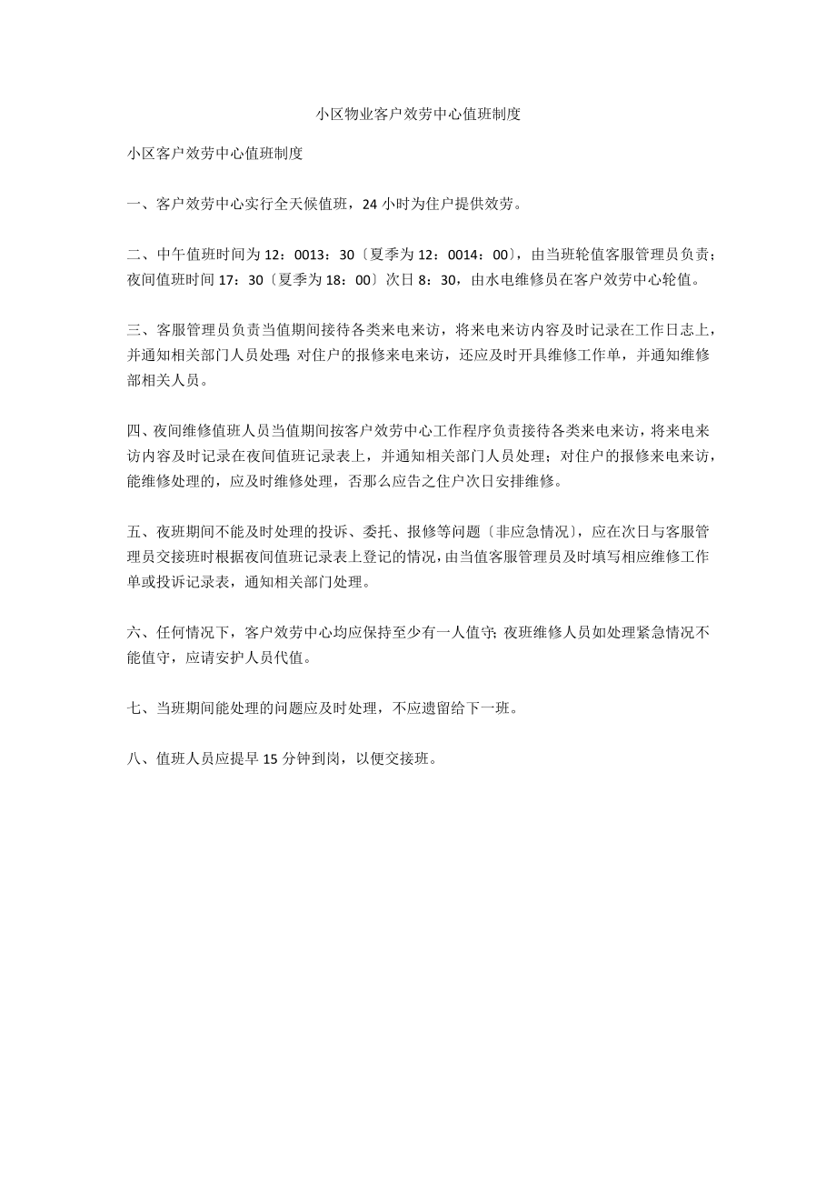 小区物业客户服务中心值班制度_第1页