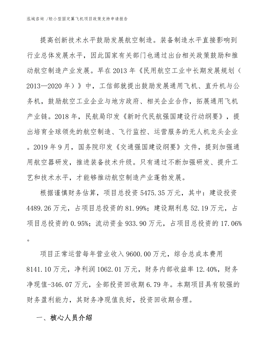 轻小型固定翼飞机项目政策支持申请报告_第3页