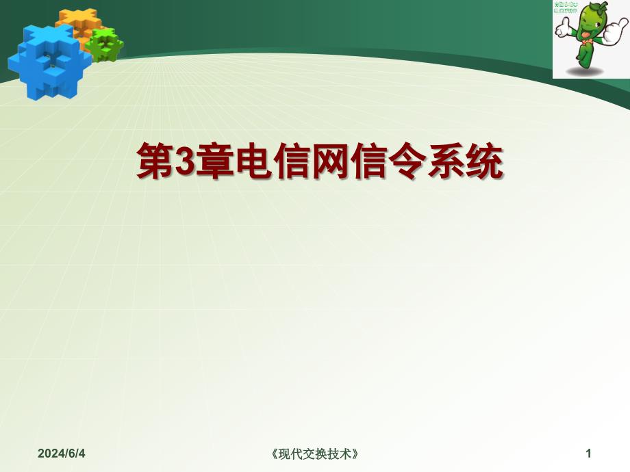 《现代交换技术》教学课件—03电信网信令系统_第1页