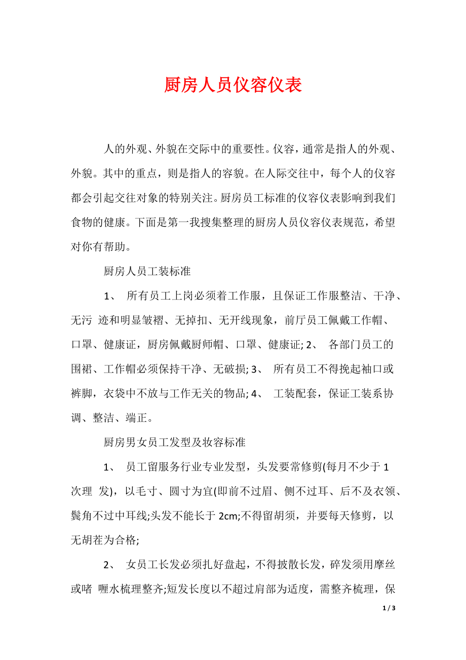 厨房人员仪容仪表（可下载）_第1页