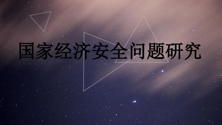 国家经济安全课件_第1页