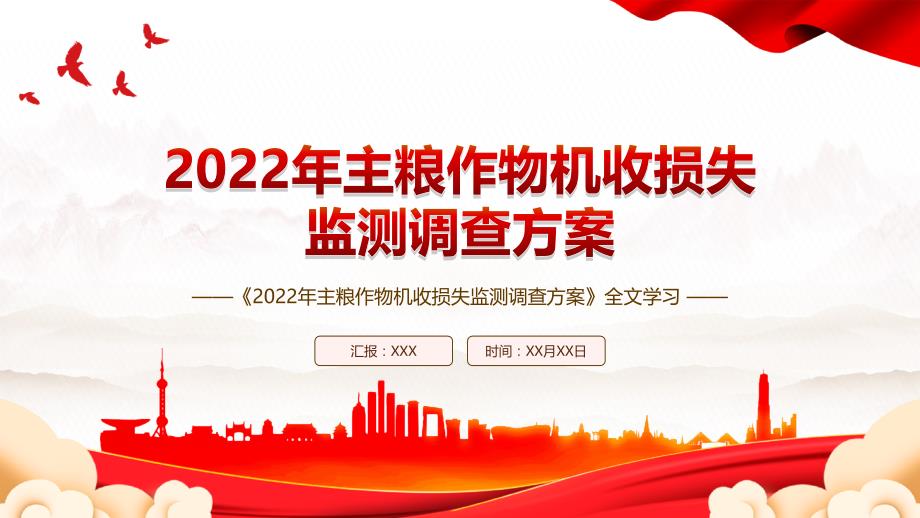 《2022年主粮作物机收损失监测调查方案》全文学习PPT课件（带内容）_第1页