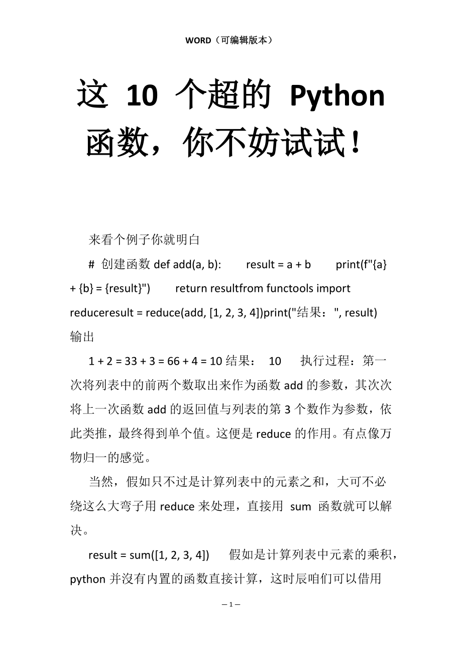 这 10 个超的 Python 函数你不妨试试！_第1页