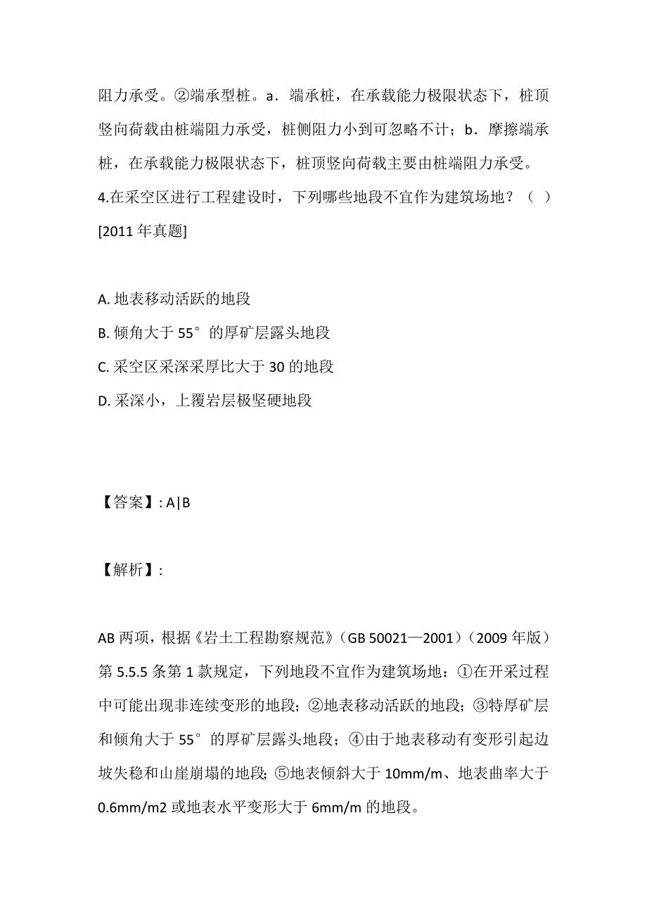 土木工程师（岩土）（二合一）考试高频考点习题及答案_第4页