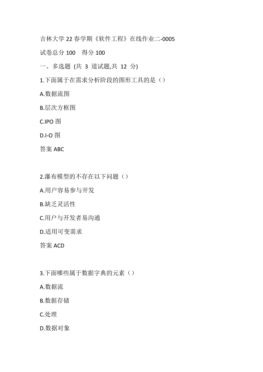 吉林大学22春学期《软件工程》在线作业二-0005_第1页