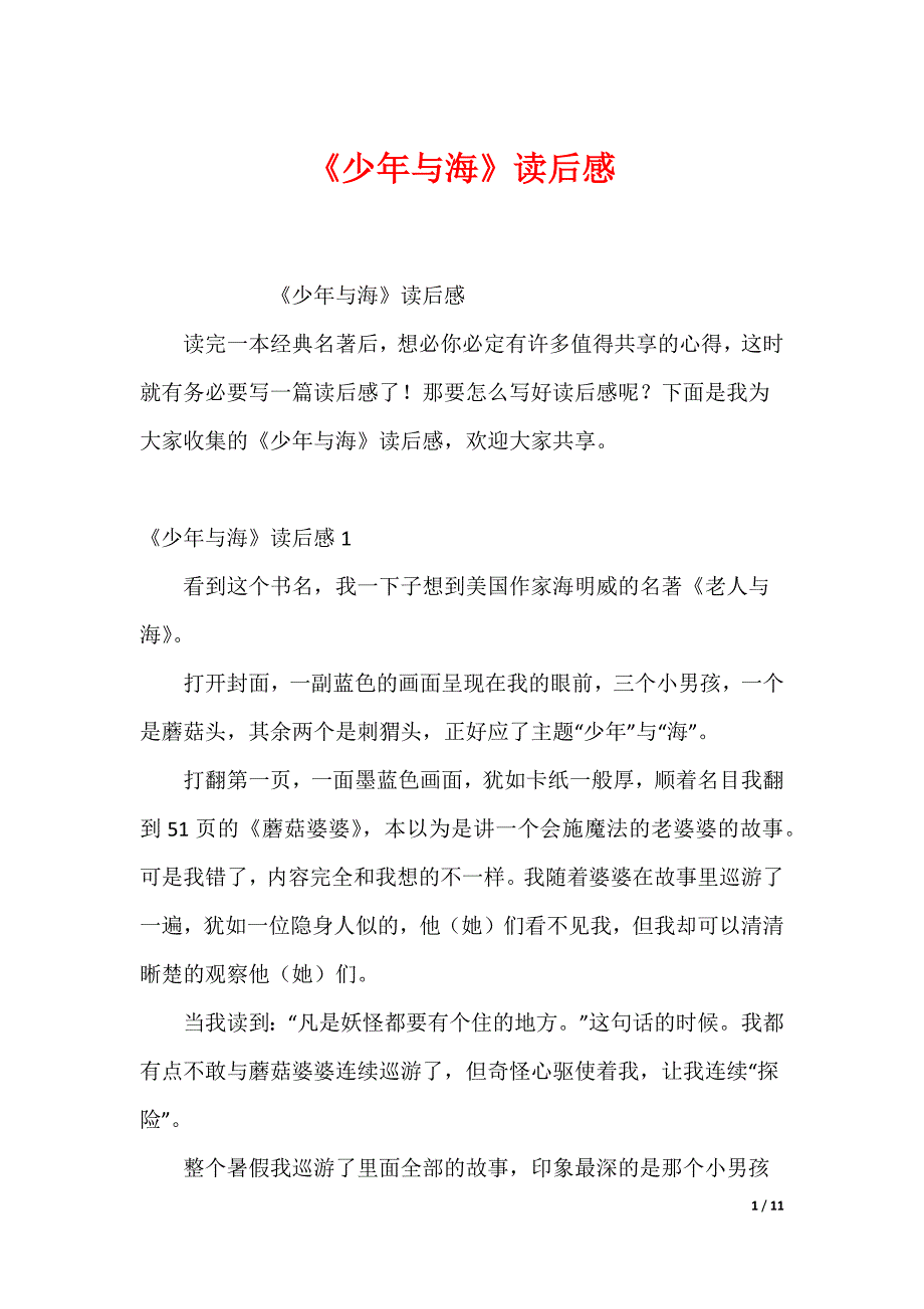 《少年与海》读后感（可下载）_第1页