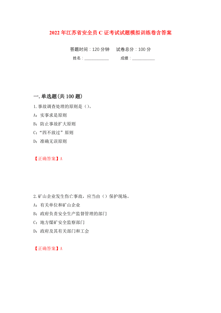 2022年江苏省安全员C证考试试题模拟训练卷含答案（第22卷）_第1页