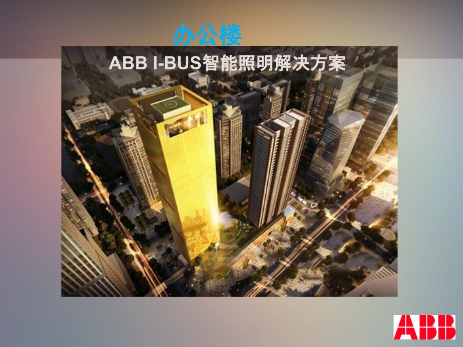 办公楼ABBi-bus智能照明解决课件_第1页