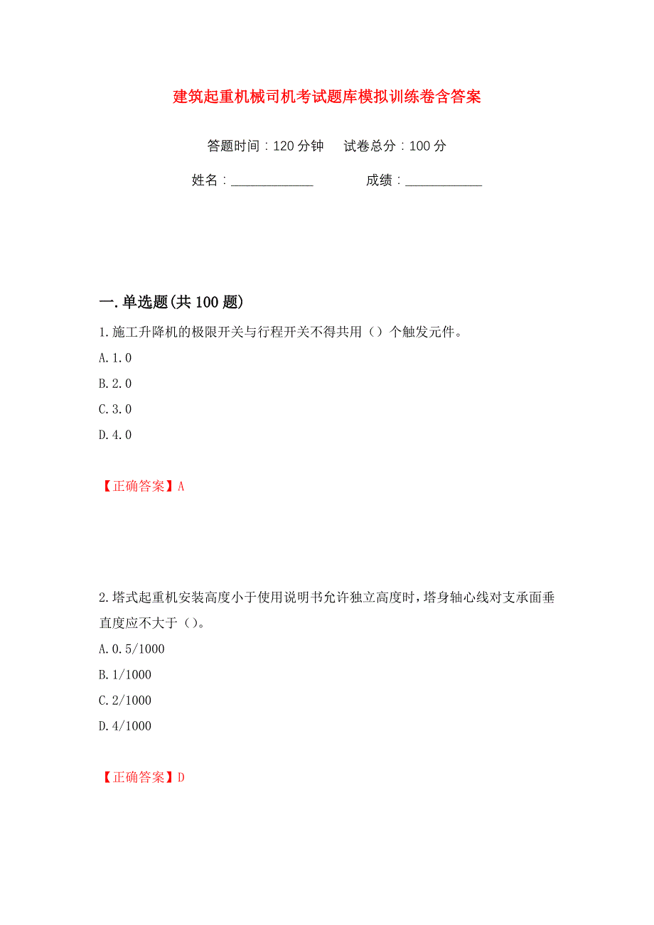 建筑起重机械司机考试题库模拟训练卷含答案39_第1页