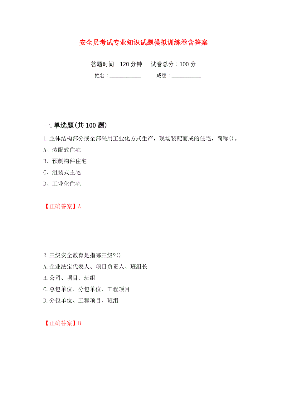 安全员考试专业知识试题模拟训练卷含答案（第74次）_第1页