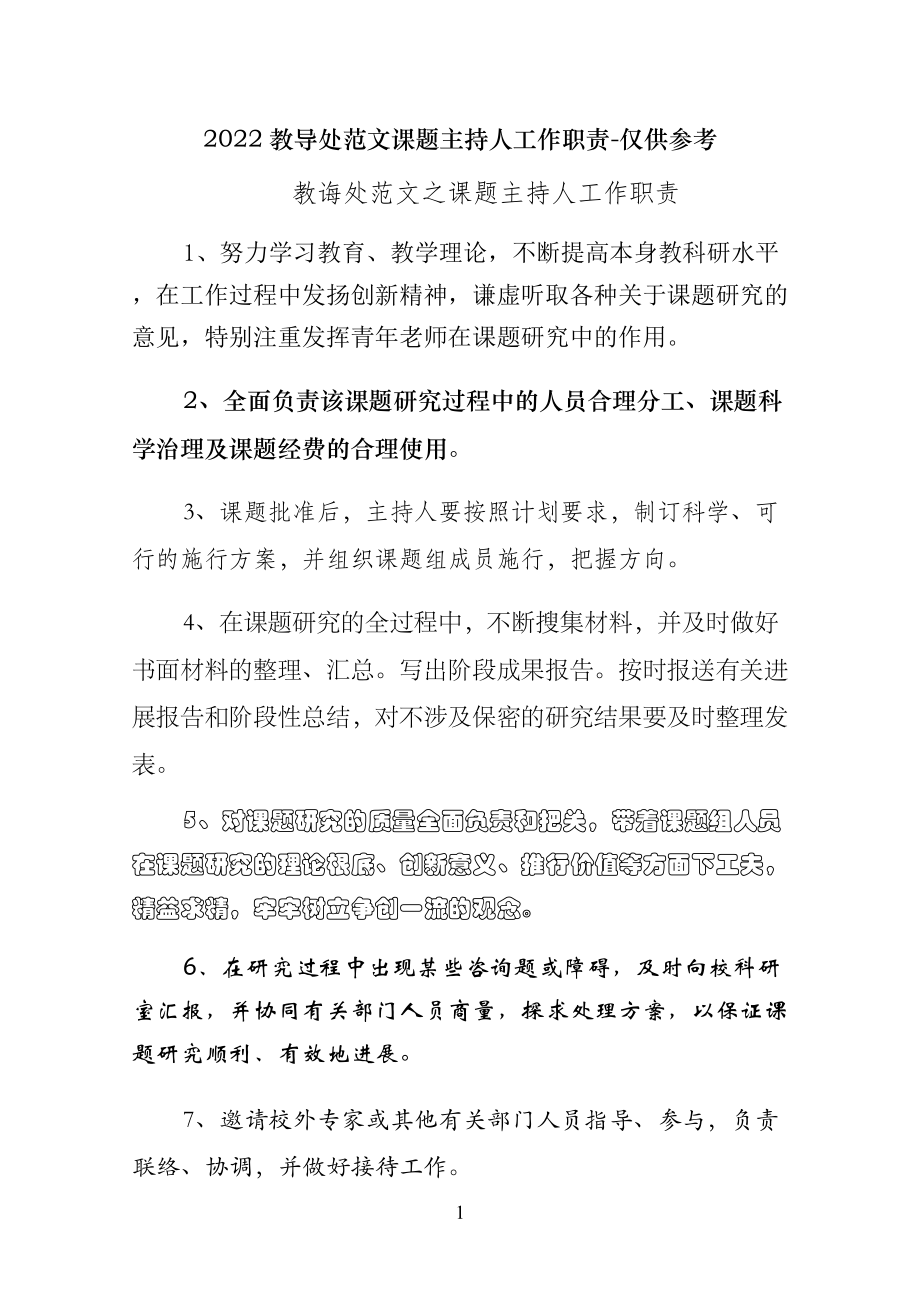 课题主持人工作职责-仅供参考_第1页