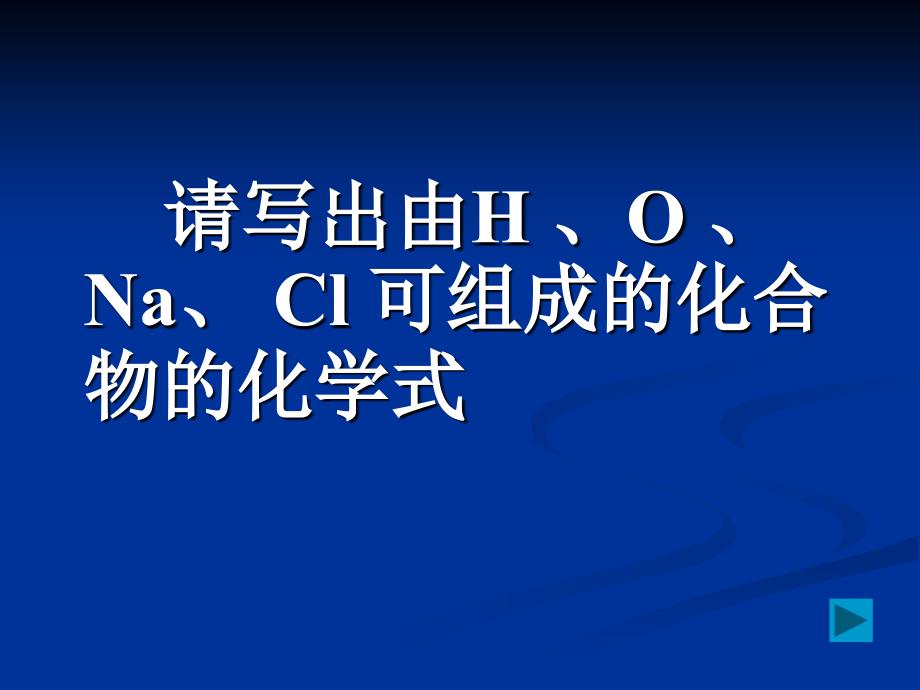 化合价课件-人教版_第1页