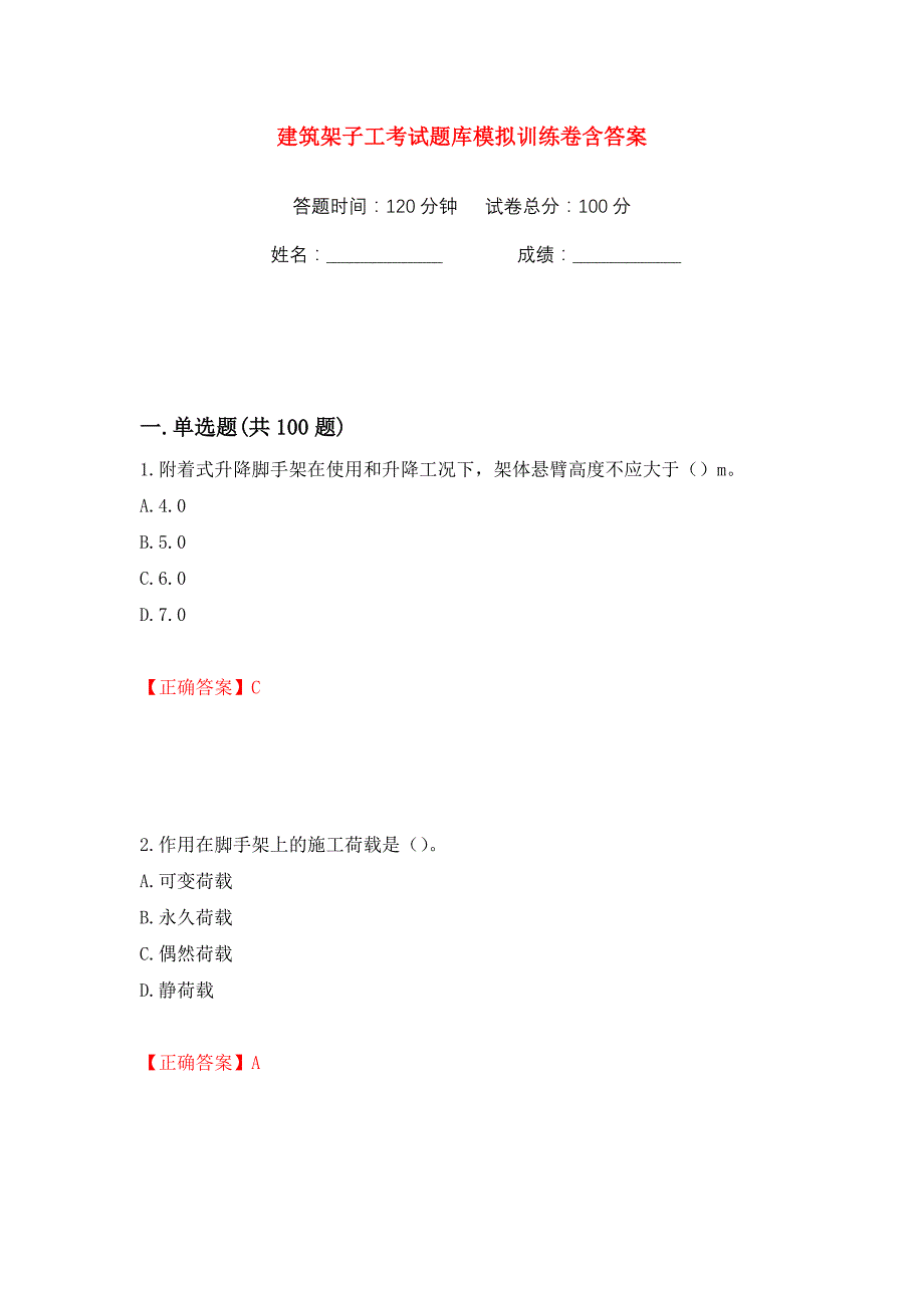 建筑架子工考试题库模拟训练卷含答案25_第1页