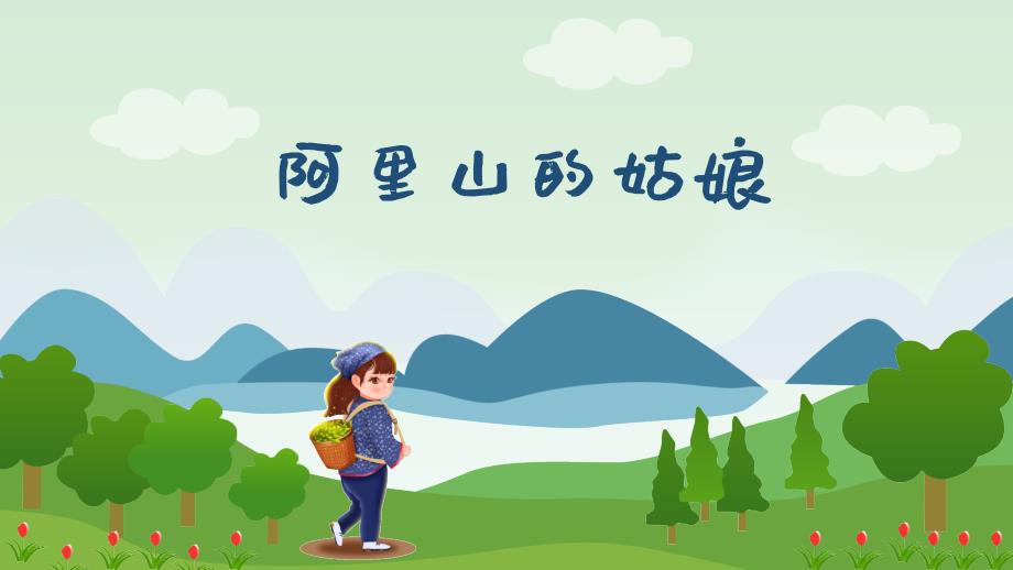 阿里山的姑娘（含音频）_第1页