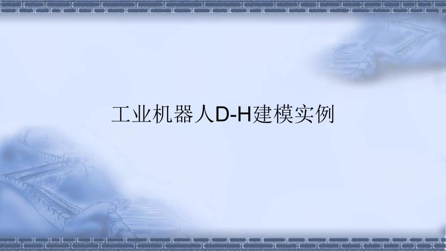 工业机器人技术基础44工业机器人DH建模实例ppt课件_第1页