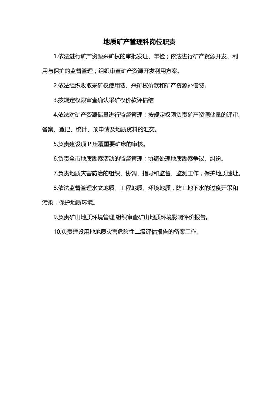 地质矿产管理科岗位职责_第1页