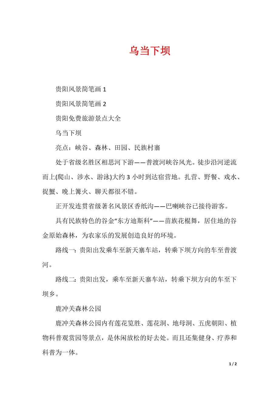 乌当下坝（可下载）_第1页