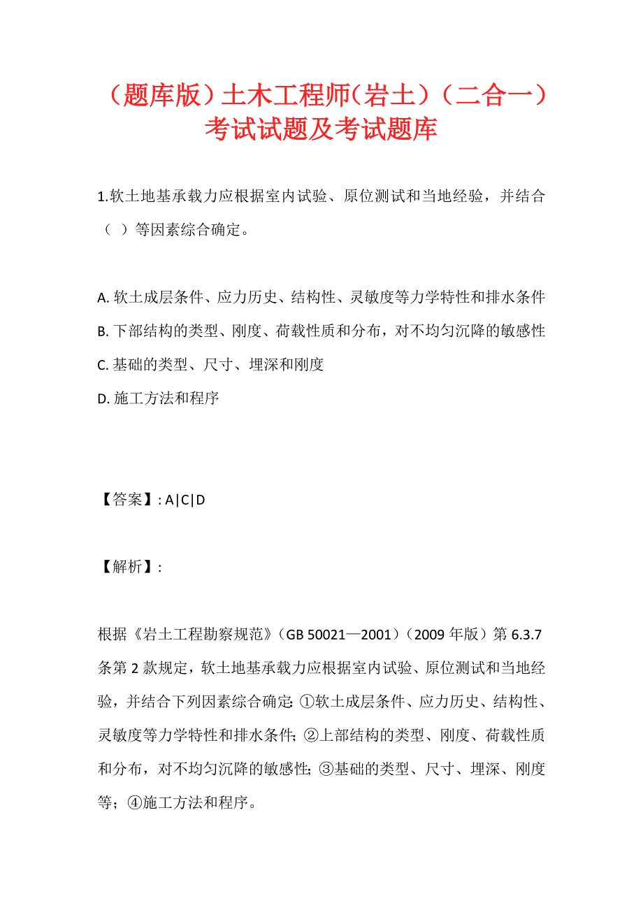 （题库版）土木工程师（岩土）（二合一）考试试题及考试题库_第1页