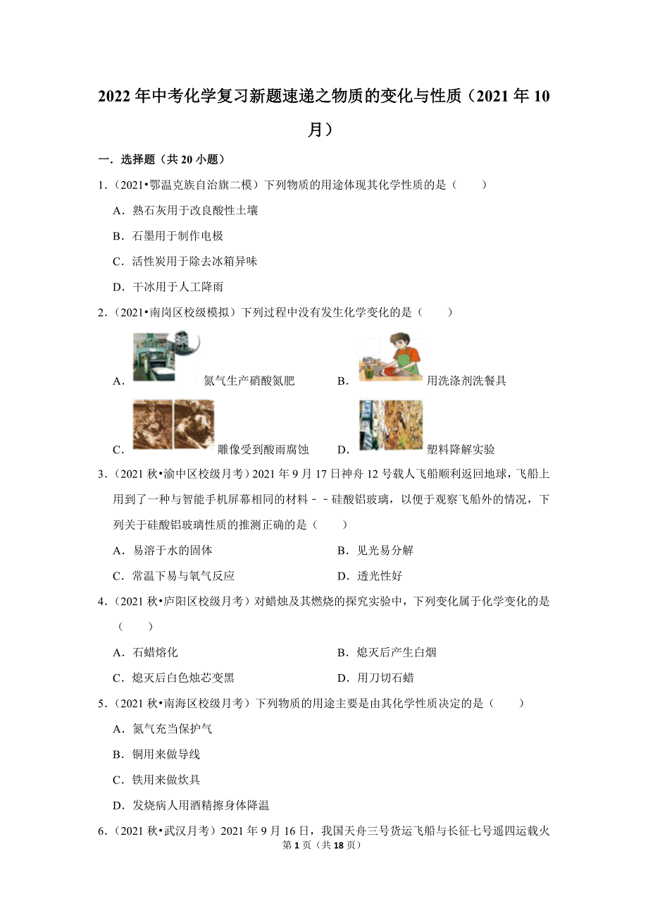 2022年中考化学复习新题速递之物质的变化与性质（2021年10月）_第1页