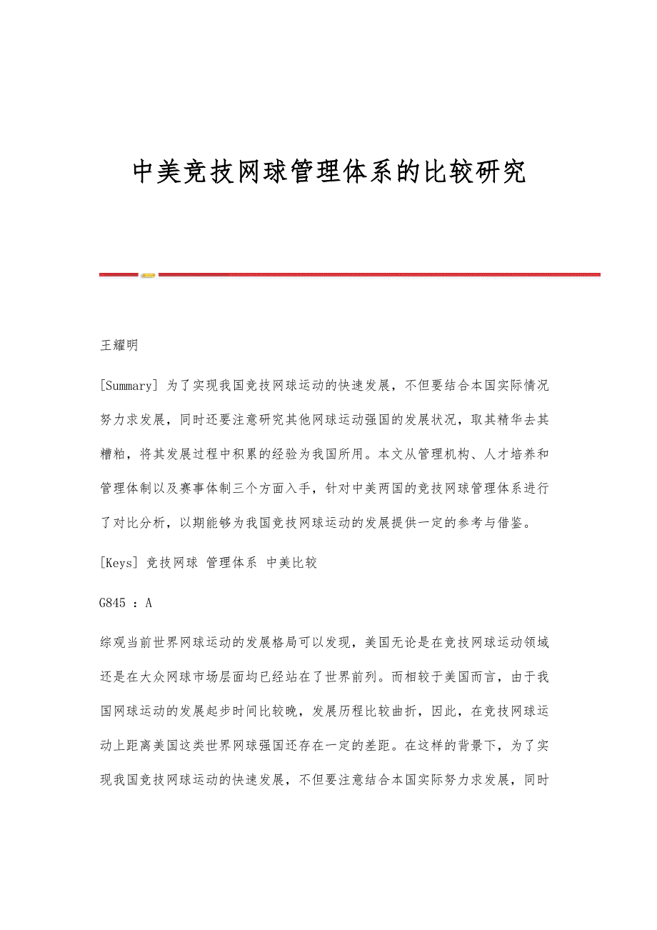 中美竞技网球管理体系的比较研究_第1页