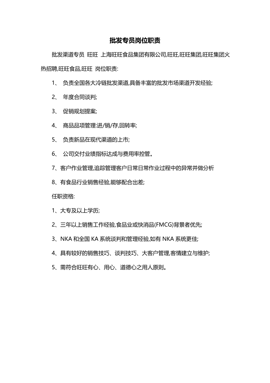 批发专员岗位职责_第1页