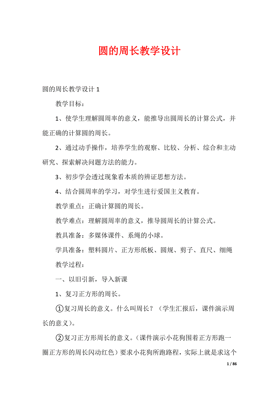 圆的周长教学设计（可下载）_第1页