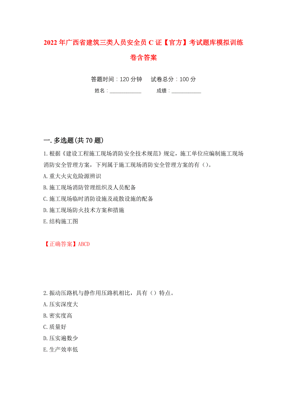 2022年广西省建筑三类人员安全员C证【官方】考试题库模拟训练卷含答案（第85卷）_第1页