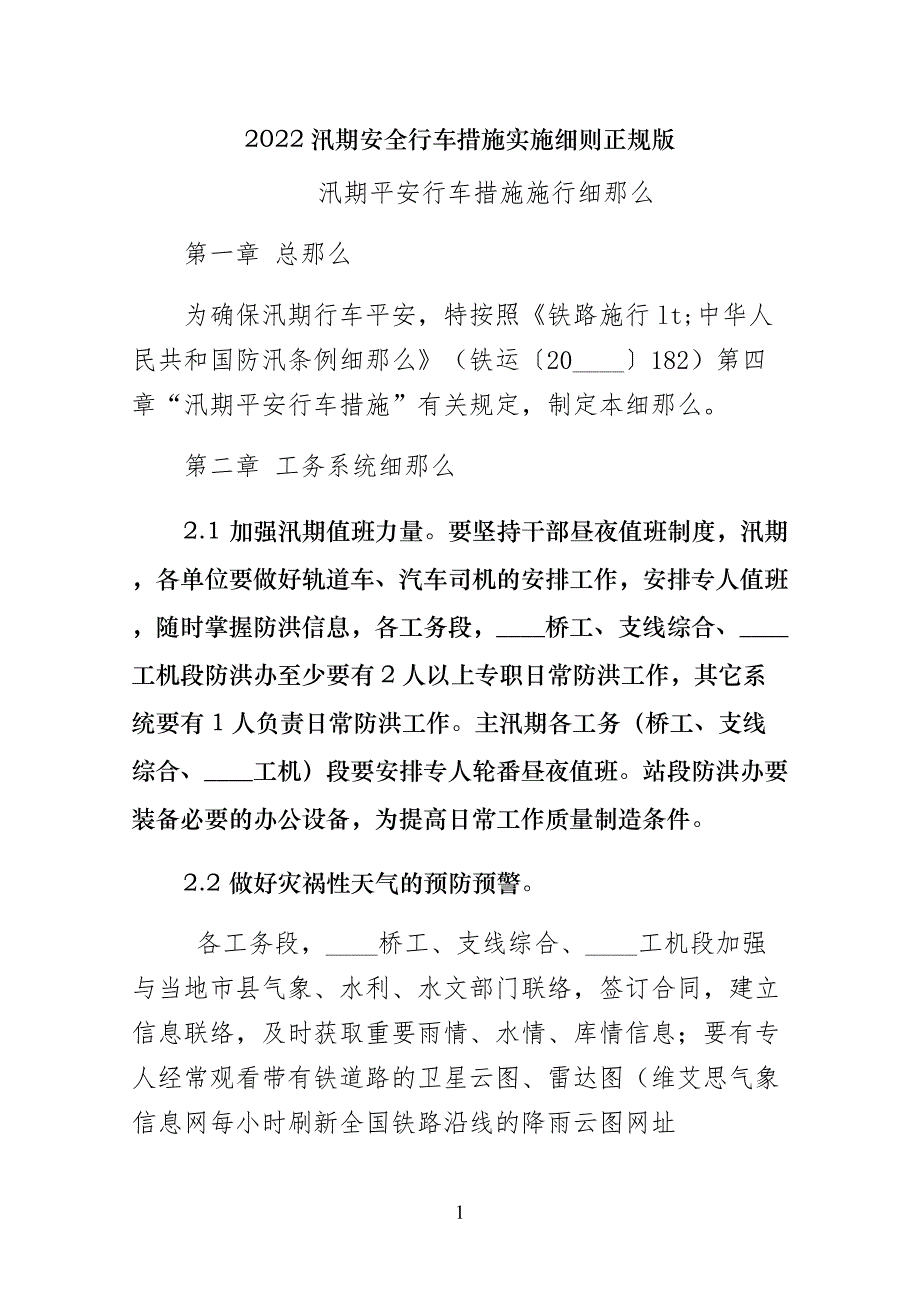 汛期安全行车措施实施细则正规版_第1页