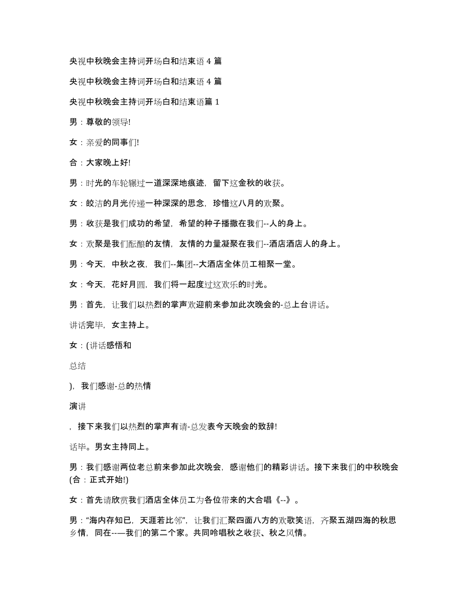 央视中秋晚会主持词开场白和结束语4篇_第1页