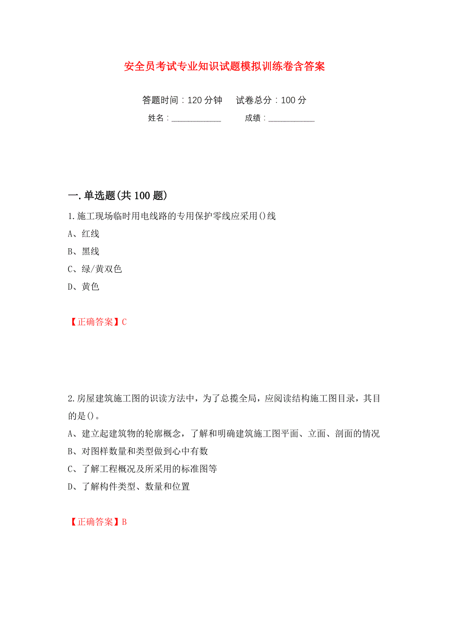 安全员考试专业知识试题模拟训练卷含答案（第68卷）_第1页