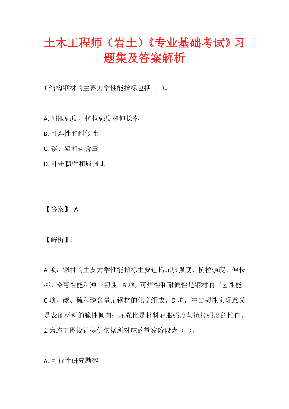 土木工程师（岩土）《专业基础考试》习题集及答案解析_第1页