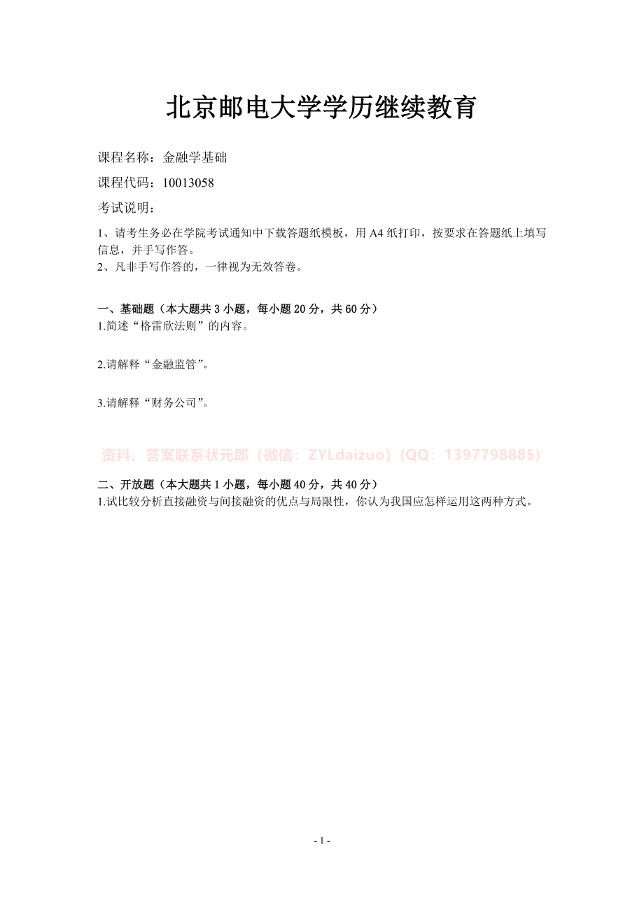 2022年春北京邮电大学《金融学基础》期末考核试卷_第1页