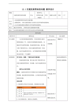 统编版《道德与法治》三年级下册第12课《慧眼看交通》教学设计