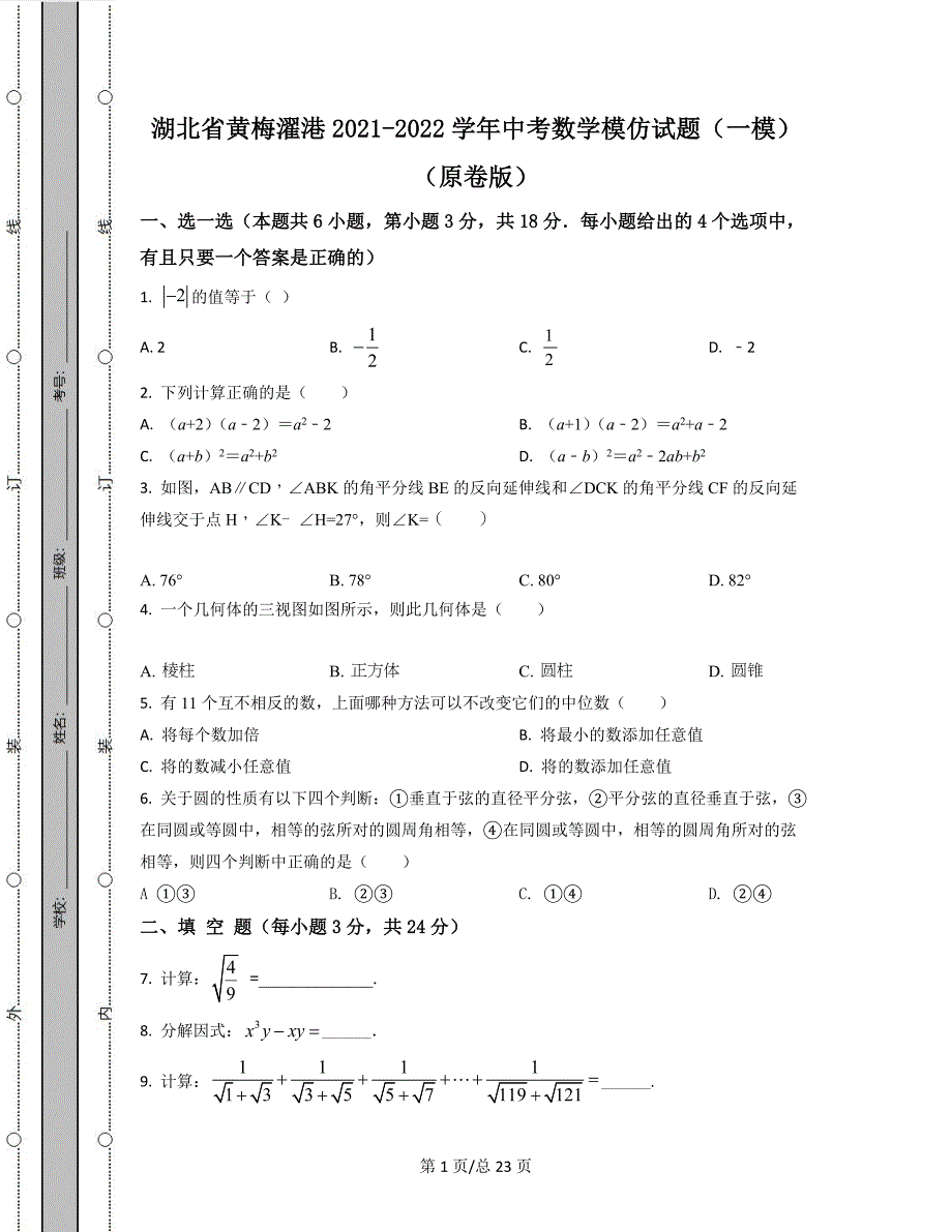 湖北省黄梅濯港2021-2022学年中考数学模拟试题（一模）（原卷版）（解析版）合集丨可打印_第1页