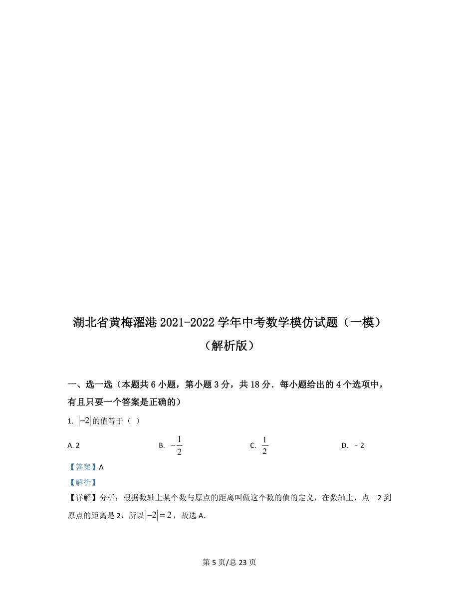 湖北省黄梅濯港2021-2022学年中考数学模拟试题（一模）（原卷版）（解析版）合集丨可打印_第5页